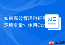 如何高效管理PHP项目环境变量？使用Composer和sixlive/dotenv-editor轻松搞定