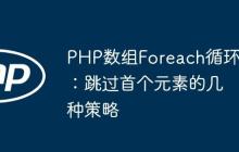 PHP数组Foreach循环：跳过首个元素的几种策略