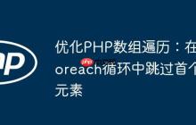 优化PHP数组遍历：在foreach循环中跳过首个元素