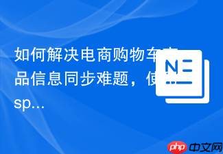 如何解决电商购物车商品信息同步难题，使用spryker/product-cart-connector让你的系统更智能