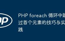 PHP foreach 循环中跳过首个元素的技巧与实践