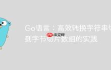 Go语言：高效转换字符串切片到字节切片数组的实践