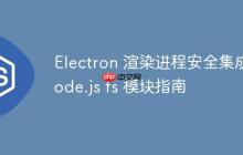 Electron 渲染进程安全集成 Node.js fs 模块指南
