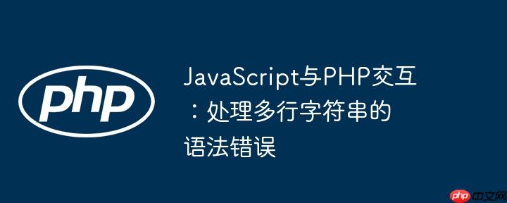 JavaScript与PHP交互：处理多行字符串的语法错误