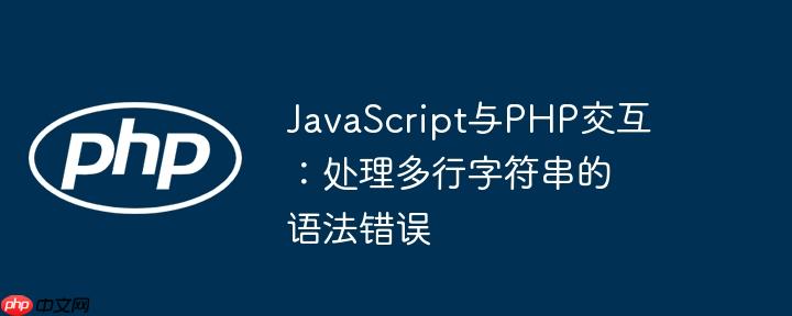 JavaScript与PHP交互：处理多行字符串的语法错误