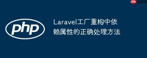 Laravel工厂重构中依赖属性的正确处理方法