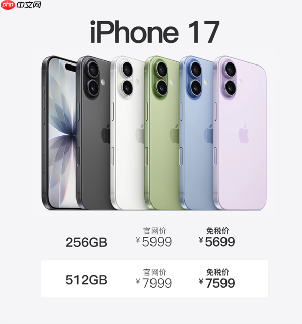 今天开售！海南免税版iPhone 17系列价格出炉：5699元起 最高优惠720元
