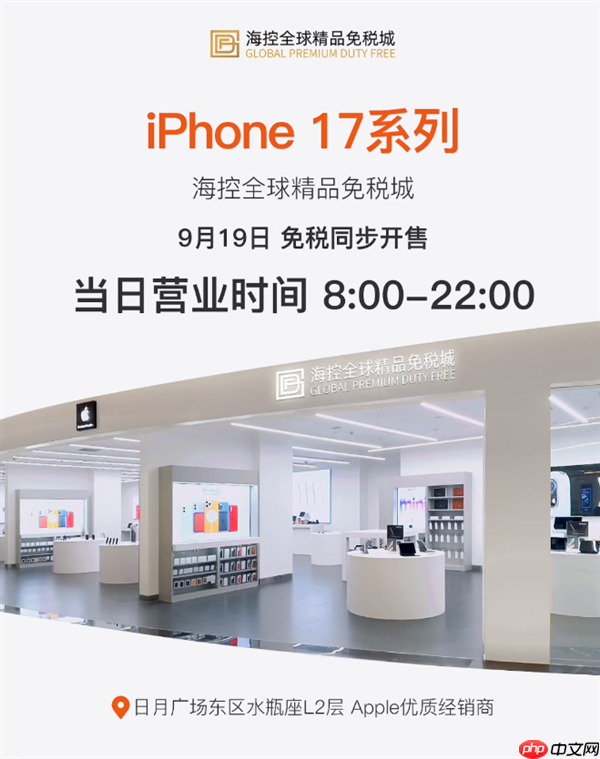 今天开售！海南免税版iPhone 17系列价格出炉：5699元起 最高优惠720元