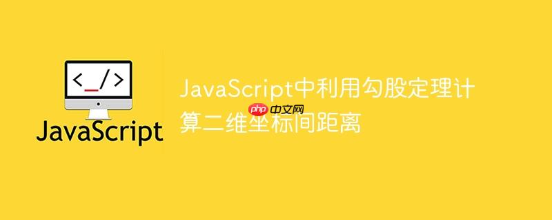 JavaScript中利用勾股定理计算二维坐标间距离