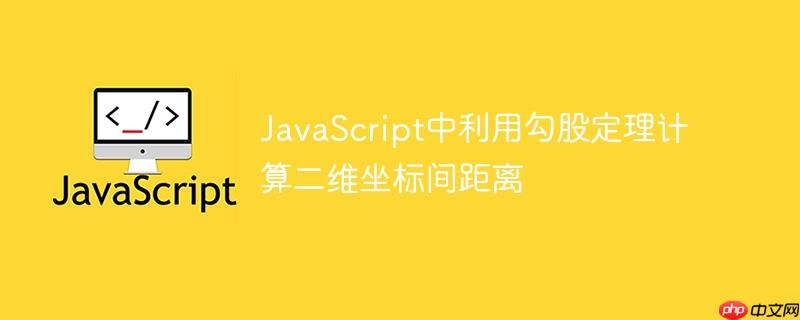 JavaScript中利用勾股定理计算二维坐标间距离
