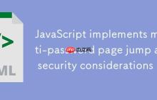 JavaScript实现多密码页面跳转与安全考量