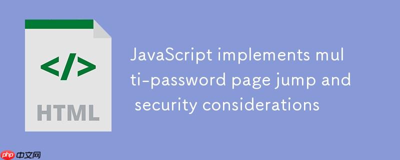 JavaScript实现多密码页面跳转与安全考量
