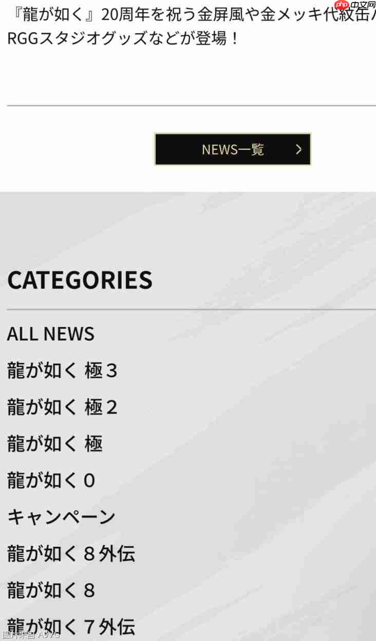 《如龙》系列官网一时出现“《如龙 极3》”的分类字样