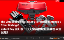 The Gamer评任天堂重新推出Virtual boy：再多来点经典垃圾配件！