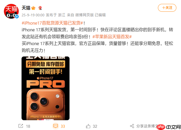 苹果iPhone 17系列今日发售：天猫首批货源官宣已发货