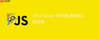 UIKit Slider 单向前进导航实现指南