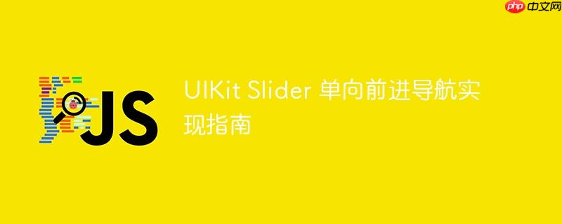 UIKit Slider 单向前进导航实现指南
