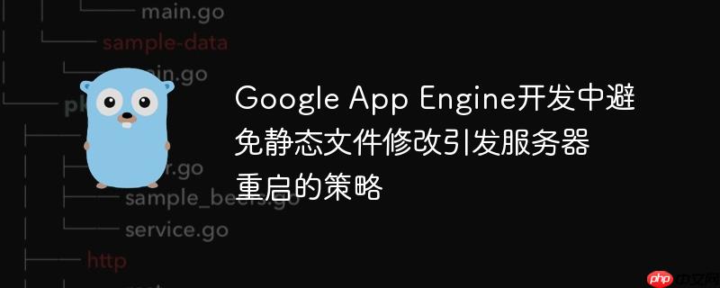 Google App Engine開發(fā)中避免靜態(tài)文件修改引發(fā)服務(wù)器重啟的策略