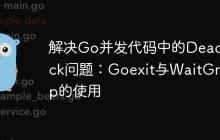 解决Go并发代码中的Deadlock问题：Goexit与WaitGroup的使用
