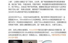 vivo X300 Pro 闪光灯再升级，开创夜景人像新赛道