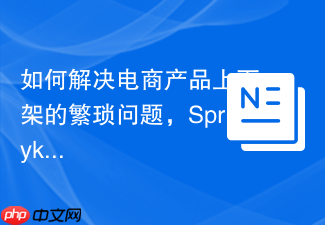 如何解决电商产品上下架的繁琐问题，SprykerProductValidity助你实现自动化管理
