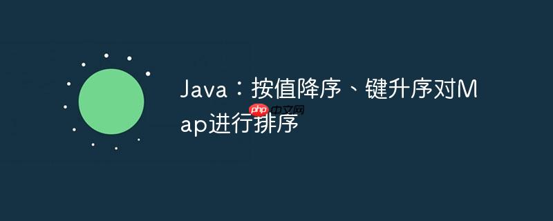 Java:按值降序、键升序对Map进行排序