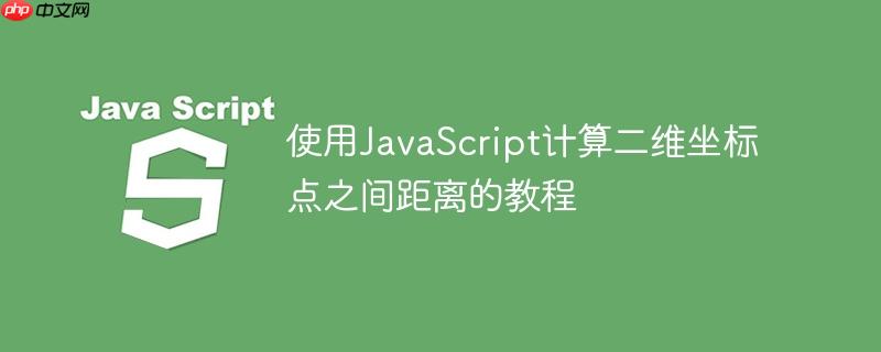 使用JavaScript计算二维坐标点之间距离的教程
