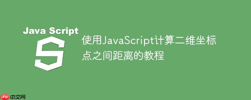 使用JavaScript计算二维坐标点之间距离的教程