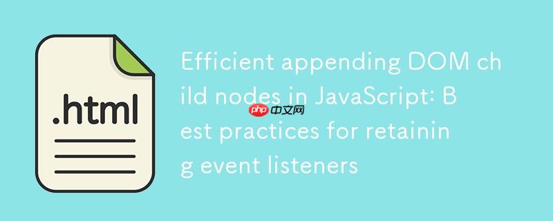 JavaScript中高效追加DOM子节点:保留事件监听器的最佳实践