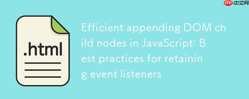 JavaScript中高效追加DOM子节点：保留事件监听器的最佳实践