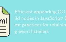 JavaScript中高效追加DOM子节点:保留事件监听器的最佳实践