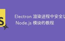 Electron 渲染进程中安全访问 Node.js 模块的教程