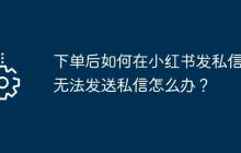 下单后如何在小红书发私信？无法发送私信怎么办？