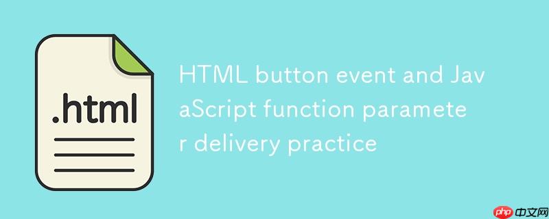 HTML按钮事件与JavaScript函数参数传递实践
