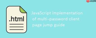 JavaScript实现多密码客户端页面跳转指南