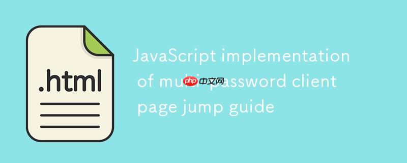JavaScript实现多密码客户端页面跳转指南
