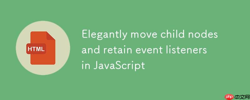 JavaScript中优雅地移动子节点并保留事件监听器
