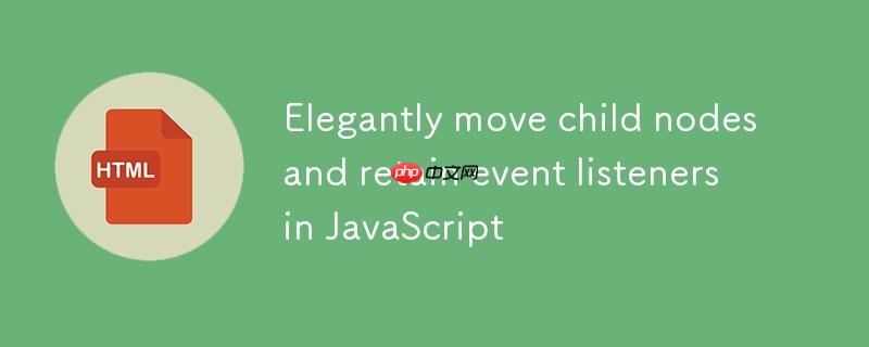 JavaScript中优雅地移动子节点并保留事件监听器