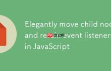 JavaScript中优雅地移动子节点并保留事件监听器