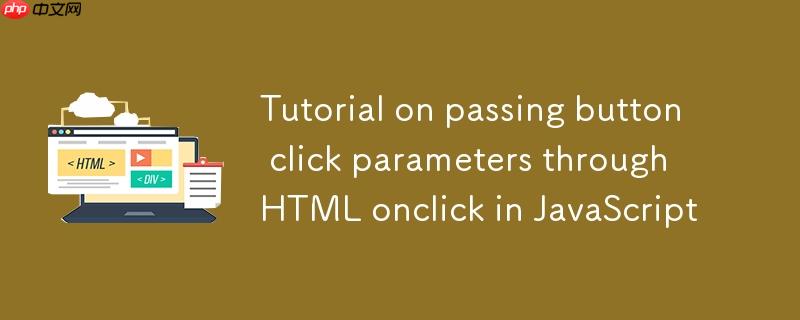 在JavaScript中通过HTML onclick 传递按钮点击参数的教程
