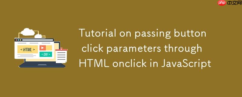 在JavaScript中通过HTML onclick 传递按钮点击参数的教程