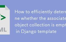 Django 模板中如何高效判断关联对象集合是否为空