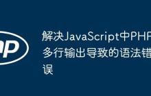 解决JavaScript中PHP多行输出导致的语法错误