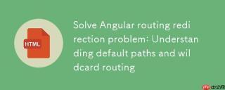 解决 Angular 路由重定向问题：理解默认路径与通配符路由