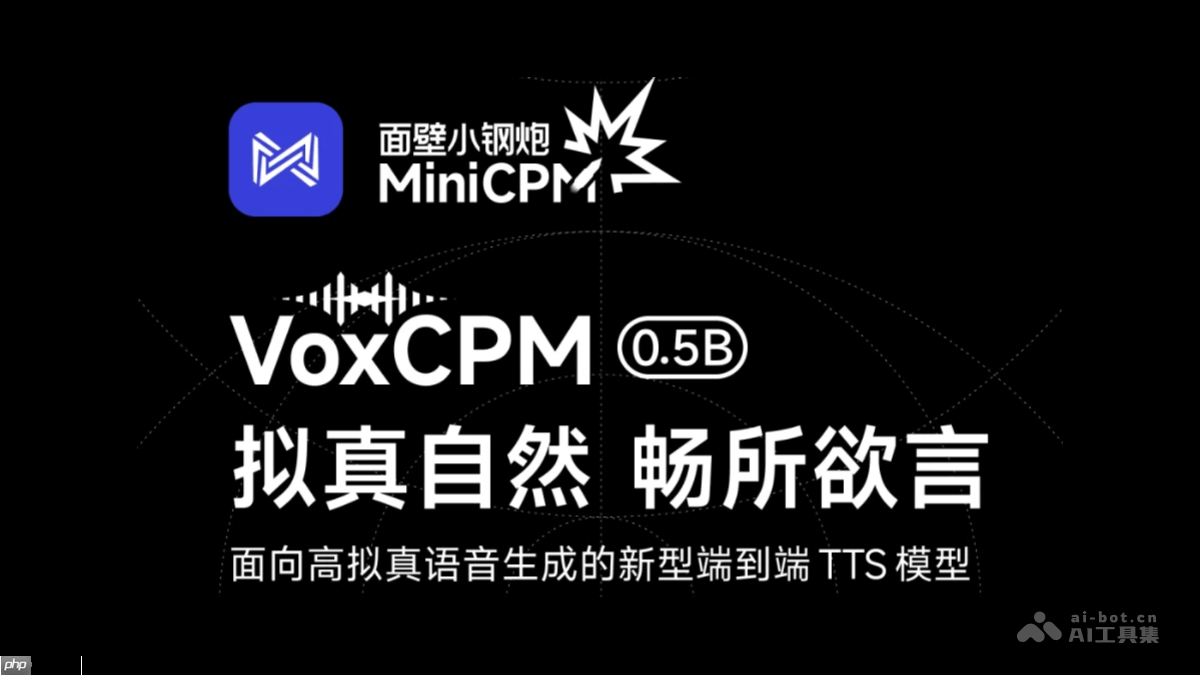 VoxCPM— 面壁智能联合清华推出的语音生成模型
