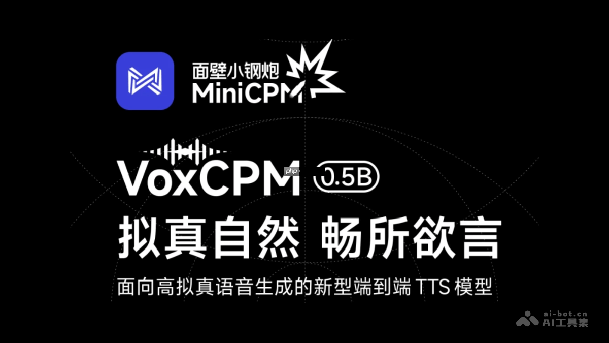 VoxCPM— 面壁智能联合清华推出的语音生成模型
