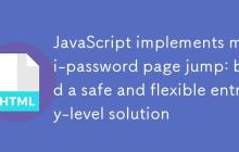 JavaScript实现多密码页面跳转:构建一个安全且灵活的入门级方案
