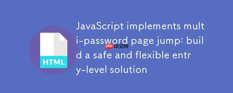 JavaScript实现多密码页面跳转：构建一个安全且灵活的入门级方案