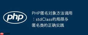 PHP匿名对象方法调用：stdClass的局限与匿名类的正确实践