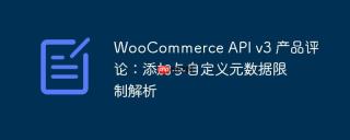 WooCommerce API v3 产品评论：添加与自定义元数据限制解析